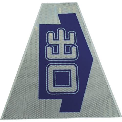 仙台銘板　プリズムコーンカバー反射両面　ＫＫＢ−３１Ｋ　出口