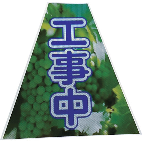 仙台銘板　プリズムコーンカバー反射両面　ＫＫＢ−３７　工事中