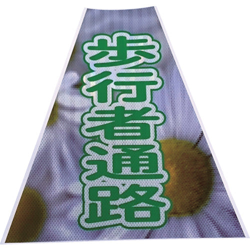 仙台銘板　プリズムコーンカバー反射両面　ＫＫＢ−３９　歩行者通路