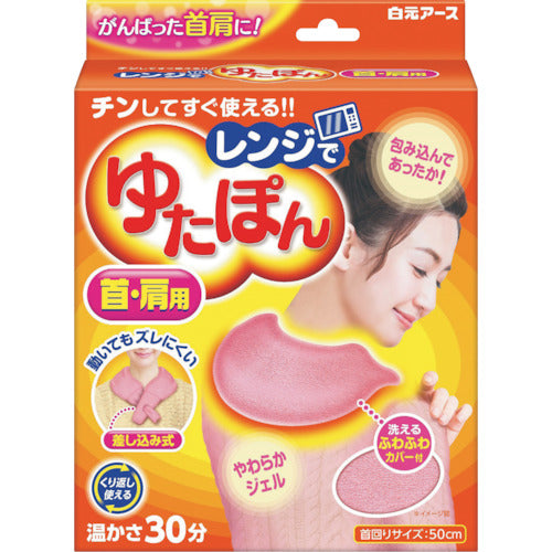 白元　レンジでゆたぽん　首・肩用
