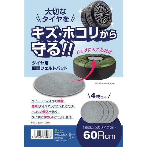 大島屋　タイヤ保管用フェルトパッド　６０Ｒｃｍ　４枚セット