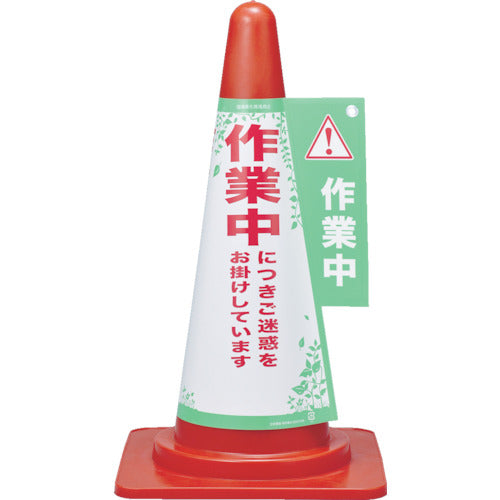 緑十字　コーンカバー標識　作業中につきご迷惑をお掛けして　コーンカバー３　高さ７００ｍｍコーン用