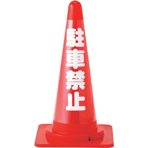 緑十字　コーンカバー標識（無反射タイプ）　駐車禁止　ＣＣ−２　高さ７００ｍｍコーン用