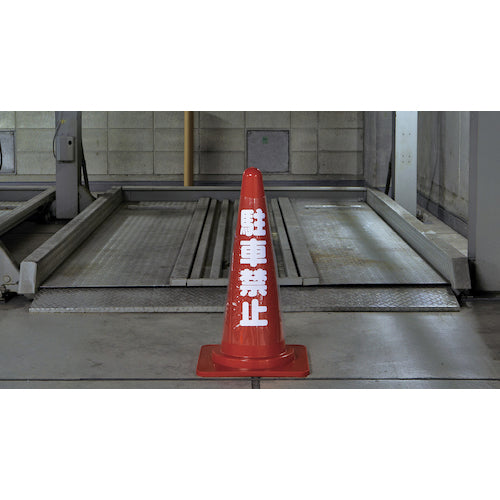 緑十字　コーンカバー標識（無反射タイプ）　駐車禁止　ＣＣ−２　高さ７００ｍｍコーン用