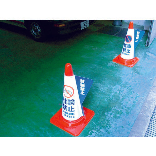 ミヅシマ　カラーコーン用立体表示カバー　白無地