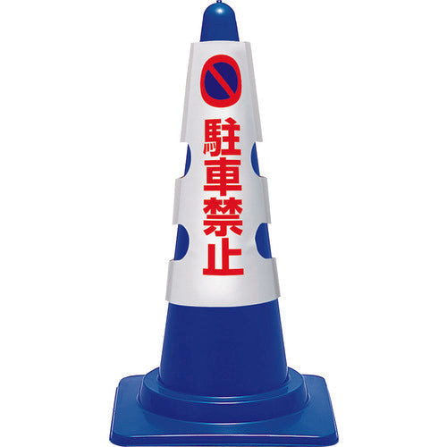 ユニット　コーン用カバー　駐車禁止