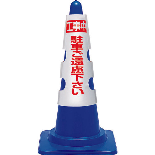 ユニット　コーン用カバー　工事中駐車ご遠慮…