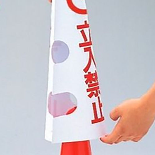 ユニット　コーン用カバー　工事中駐車ご遠慮…