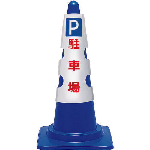ユニット　コーン用カバー　Ｐ　駐車場