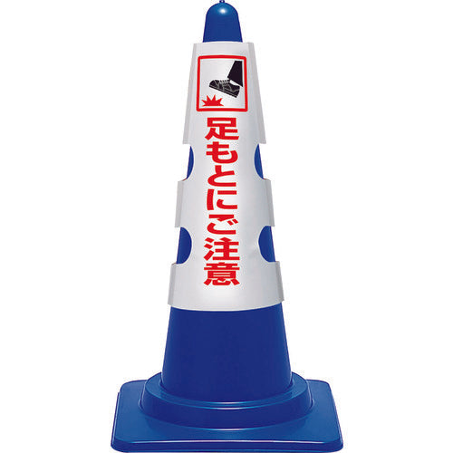 ユニット　コーン用カバー　足もとにご注意