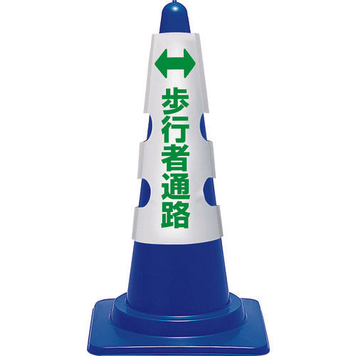 ユニット　コーン用カバー　歩行者通路