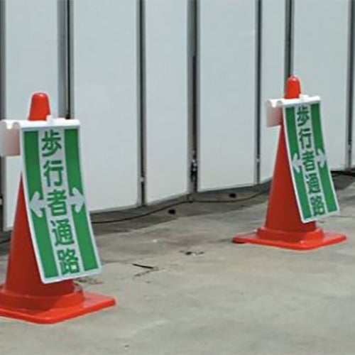 ユニット　コーンサイン　歩行者通路