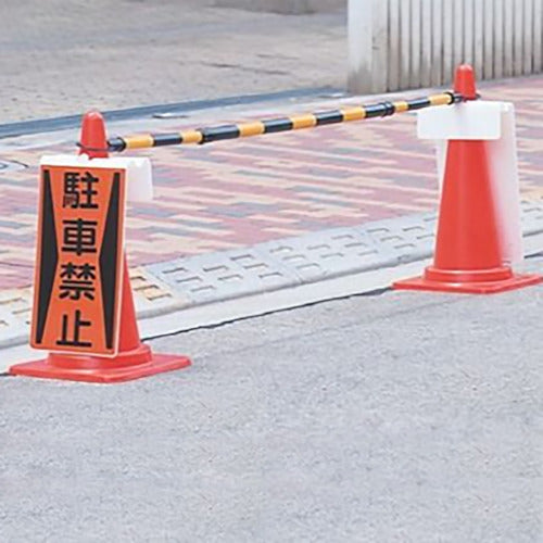 ユニット　コーンサイン　歩行者通路