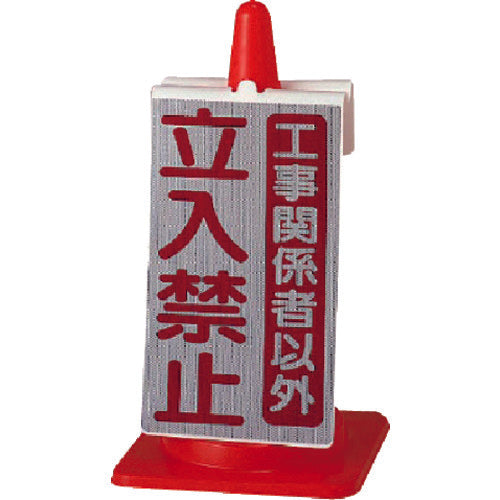 ユニット　コーンサイン　工事関係者以外立入禁止