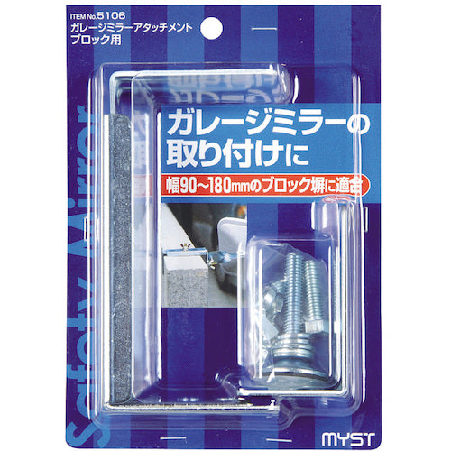 ＭＹＳＴ　ガレージミラーアタッチメントブロック用