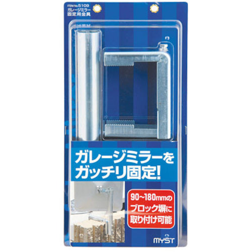 ＭＹＳＴ　ガレージミラー固定用金具