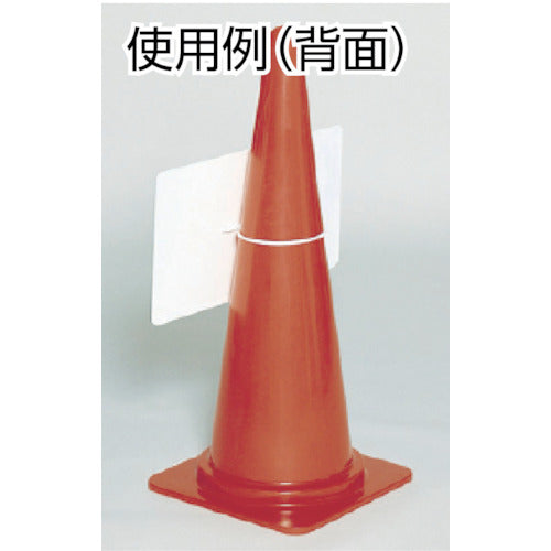 つくし　三角コーン用反射矢印板