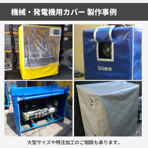 【サイズオーダー】（防炎・防塵）機械・発電機用カバー（【帯電防止】糸入り透明 350T）