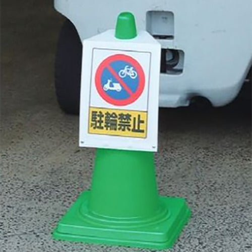 ユニット　コーンサインポケットボードＡ３タテ