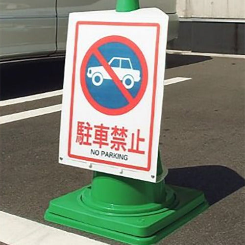 ユニット　コーンサインポケットボードＡ４タテ