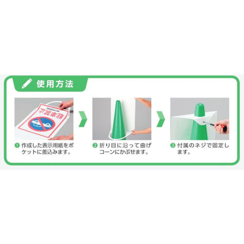 ユニット　コーンサインポケットボードＡ４ヨコ