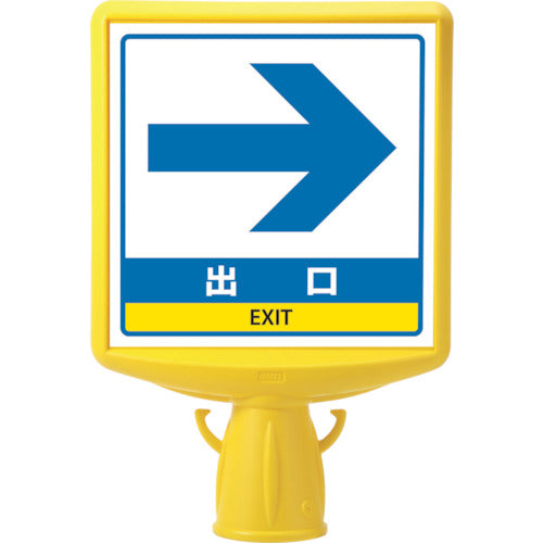 ユニット　コーンサイントップ２　出口矢印両面