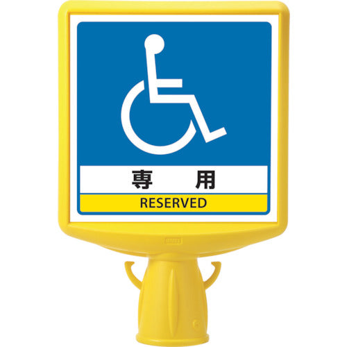 ユニット　コーンサイントップ２　車いすマーク片面