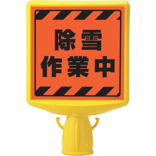 ユニット　コーンサイントップ２　除雪作業中片面