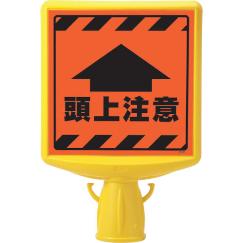 ユニット　コーンサイントップ２　頭上注意片面