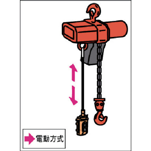 象印 三相200V 懸垂式 小型 電気チェーンブロック(1速型)