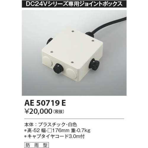 コイズミ　住宅・店舗用照明ＤＣ２４Ｖエクステリアライト専用ジョイントボックス