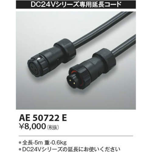 コイズミ　住宅・店舗用照明ＤＣ２４Ｖエクステリアライト専用延長コード　５ｍ