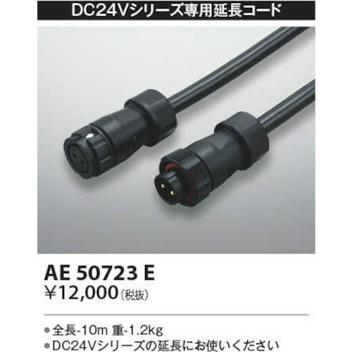 コイズミ　住宅・店舗用照明ＤＣ２４Ｖエクステリアライト専用延長コード　１０ｍ