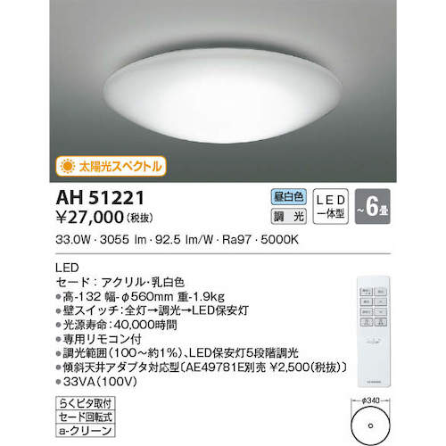 コイズミ　住宅・店舗用照明　調光機能付き　昼白色　太陽光スペクトルＬＥＤシーリング　６畳用