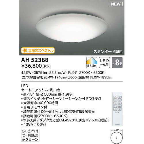 コイズミ　住宅・店舗用照明　調光・調色機能付き　太陽光スペクトルＬＥＤシーリング　８畳用