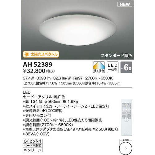 コイズミ　住宅・店舗用照明　調光・調色機能付き　太陽光スペクトルＬＥＤシーリング　６畳用