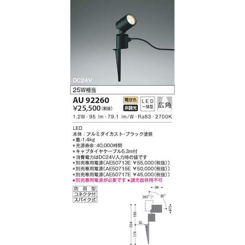コイズミ　住宅・店舗用照明　非調光　電球色　ＬＥＤ一体型　ＤＣ２４Ｖスパイクスポットライト　黒色　２５Ｗ相当