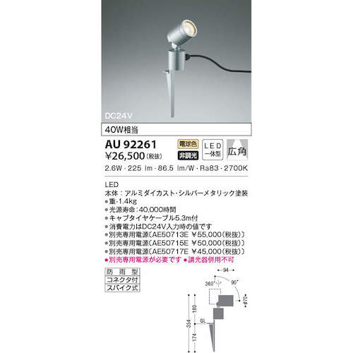 コイズミ　住宅・店舗用照明　非調光　電球色　ＬＥＤ一体型　ＤＣ２４Ｖスパイクスポットライト　シルバーメタリック　４０Ｗ相当