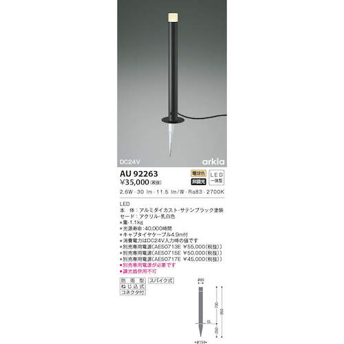 コイズミ　住宅・店舗用照明　非調光　電球色　ＬＥＤ一体型　ＤＣ２４Ｖローポールライト　７００　黒