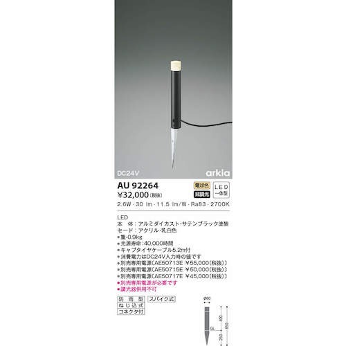 コイズミ　住宅・店舗用照明　非調光　電球色　ＬＥＤ一体型　ＤＣ２４Ｖローポールライト　４００　黒