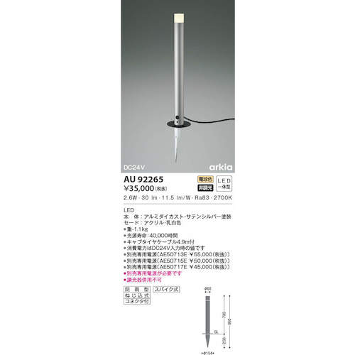 コイズミ　住宅・店舗用照明　非調光　電球色　ＬＥＤ一体型　ＤＣ２４Ｖローポールライト　７００　シルバーメタリック