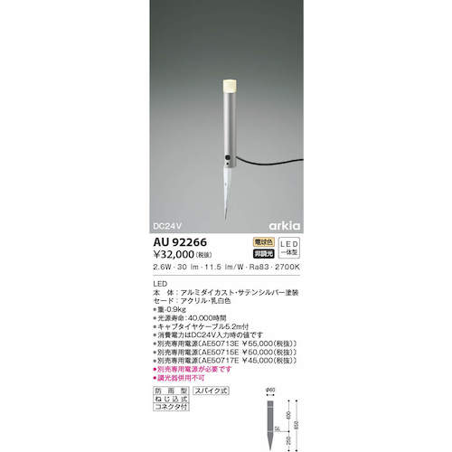 コイズミ　住宅・店舗用照明　非調光　電球色　ＬＥＤ一体型　ＤＣ２４Ｖローポールライト　４００　シルバーメタリック