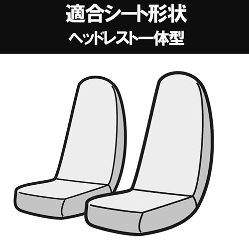 【座席シートカバー】トヨタトラック：サクシードトラック(商用車 運転席・助手席セット)[U / UL / UL-X]