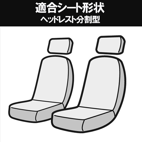 【座席シートカバー】三菱トラック：デリカバン(商用車 運転席・助手席セット)M20 / VM20