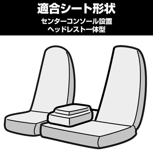 【座席シートカバー】日産トラック：バネットトラック(商用車 運転席・助手席セット)[DX / GL]