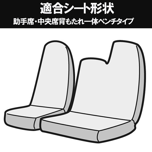 【座席シートカバー】ダイハツトラック：デルタトラック(トラック 運転席・助手席セット)