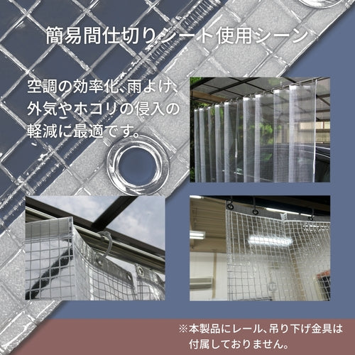 ユタカメイク　シート　簡易間仕切りシート（フリー）　１ｍ×２ｍ　クリア