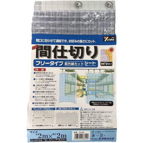 ユタカメイク　シート　簡易間仕切りシート（フリー）　２ｍ×２ｍ　クリア