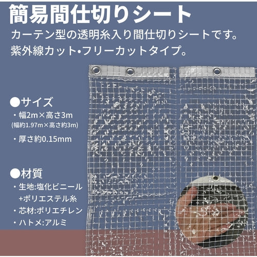 ユタカメイク　シート　簡易間仕切りシート（フリー）　２ｍ×３ｍ　クリア