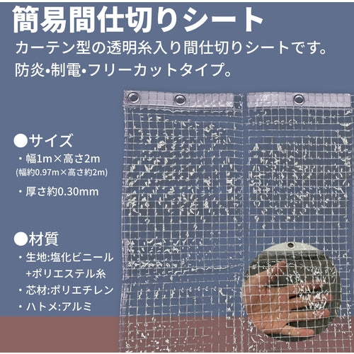 ユタカメイク　シート　簡易間仕切り防炎・制電　１ｍ×２ｍ　クリア